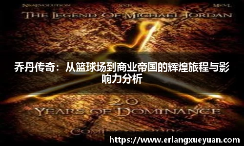 u8官方网站乔丹传奇：从篮球场到商业帝国的辉煌旅程与影响力分析