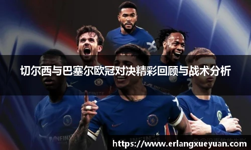 u8官方网站切尔西与巴塞尔欧冠对决精彩回顾与战术分析