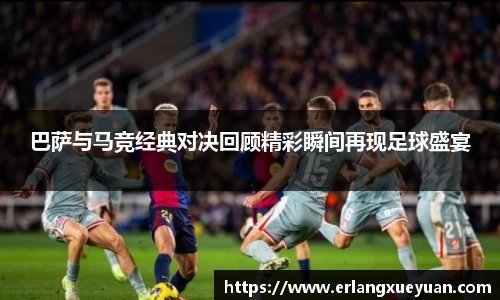 巴萨与马竞经典对决回顾精彩瞬间再现足球盛宴
